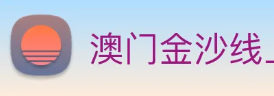澳门金沙线上官网 logo